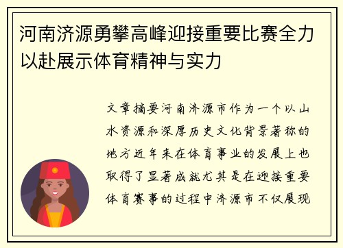 河南济源勇攀高峰迎接重要比赛全力以赴展示体育精神与实力