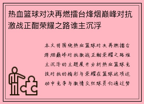 热血篮球对决再燃擂台烽烟巅峰对抗激战正酣荣耀之路谁主沉浮
