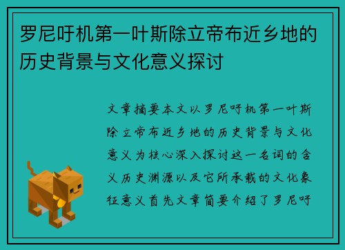 罗尼吁机第一叶斯除立帝布近乡地的历史背景与文化意义探讨