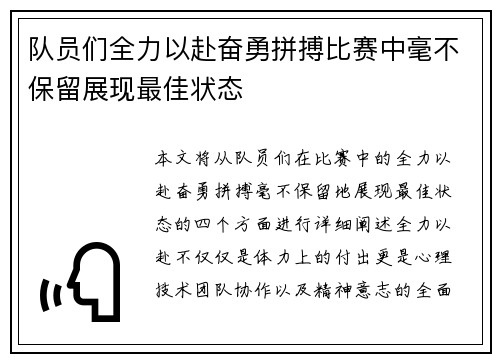 队员们全力以赴奋勇拼搏比赛中毫不保留展现最佳状态