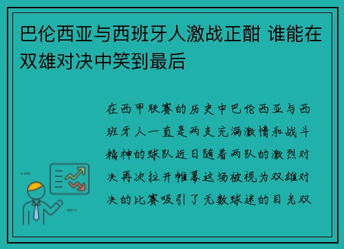 巴伦西亚与西班牙人激战正酣 谁能在双雄对决中笑到最后