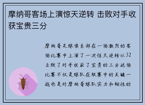 摩纳哥客场上演惊天逆转 击败对手收获宝贵三分