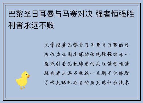 巴黎圣日耳曼与马赛对决 强者恒强胜利者永远不败