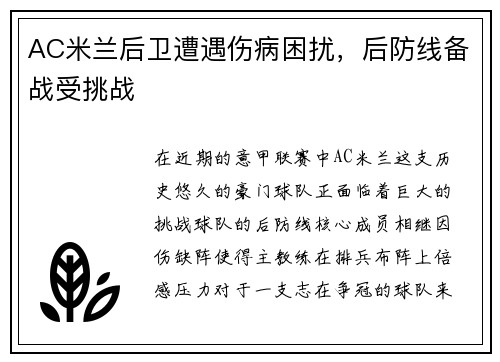 AC米兰后卫遭遇伤病困扰，后防线备战受挑战