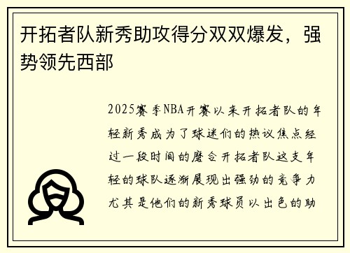 开拓者队新秀助攻得分双双爆发，强势领先西部