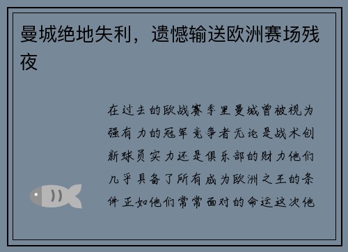 曼城绝地失利，遗憾输送欧洲赛场残夜