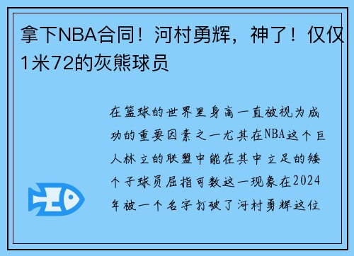 拿下NBA合同！河村勇辉，神了！仅仅1米72的灰熊球员