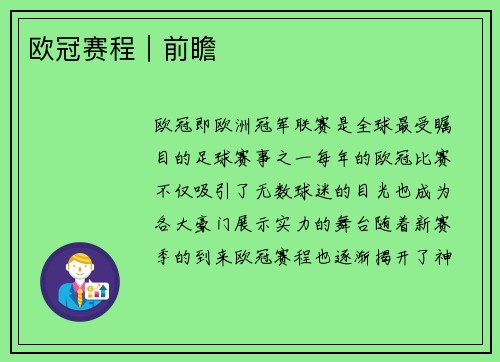 欧冠赛程｜前瞻