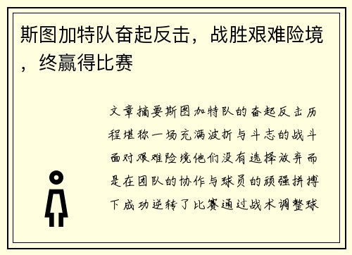斯图加特队奋起反击，战胜艰难险境，终赢得比赛