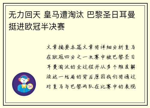 无力回天 皇马遭淘汰 巴黎圣日耳曼挺进欧冠半决赛
