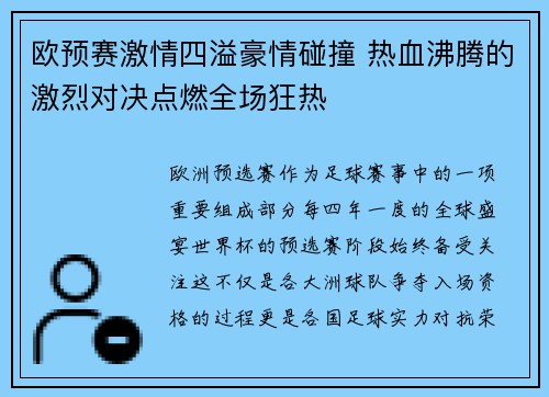 欧预赛激情四溢豪情碰撞 热血沸腾的激烈对决点燃全场狂热