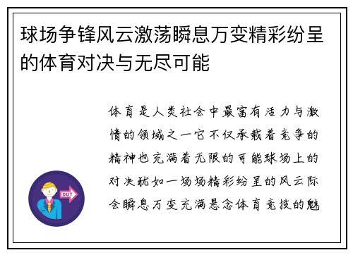 球场争锋风云激荡瞬息万变精彩纷呈的体育对决与无尽可能