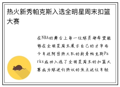 热火新秀帕克斯入选全明星周末扣篮大赛