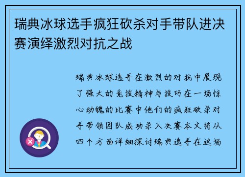 瑞典冰球选手疯狂砍杀对手带队进决赛演绎激烈对抗之战