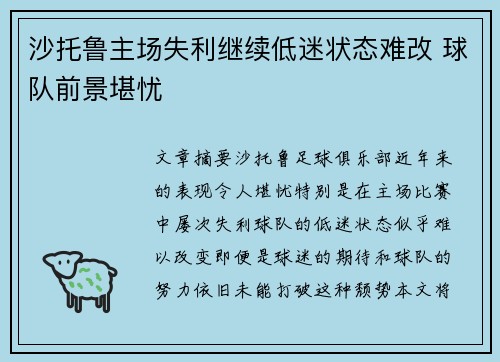 沙托鲁主场失利继续低迷状态难改 球队前景堪忧