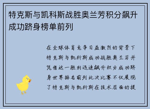 特克斯与凯科斯战胜奥兰芳积分飙升成功跻身榜单前列