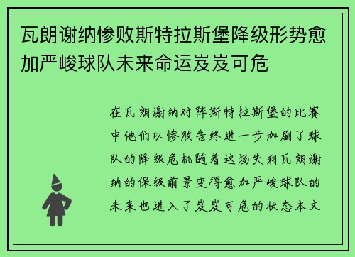 瓦朗谢纳惨败斯特拉斯堡降级形势愈加严峻球队未来命运岌岌可危