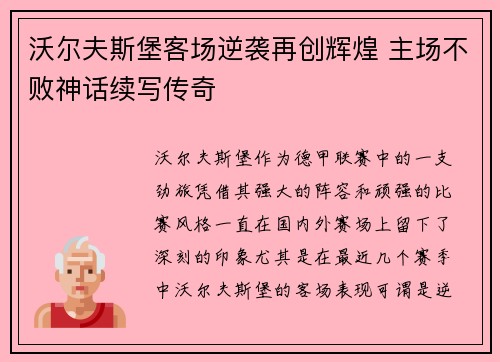 沃尔夫斯堡客场逆袭再创辉煌 主场不败神话续写传奇