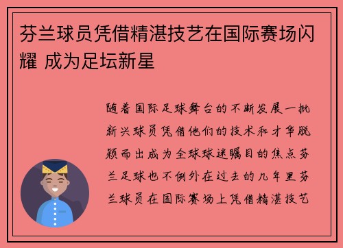 芬兰球员凭借精湛技艺在国际赛场闪耀 成为足坛新星