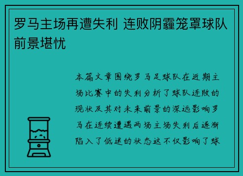 罗马主场再遭失利 连败阴霾笼罩球队前景堪忧