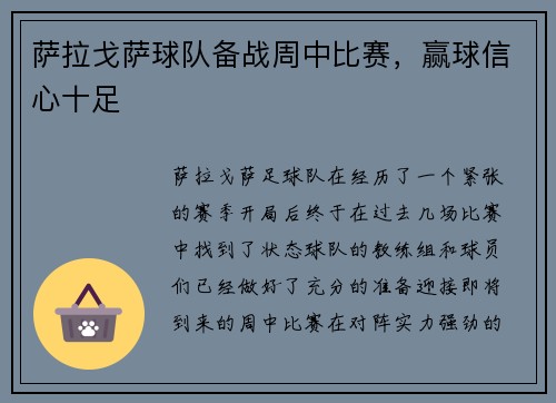 萨拉戈萨球队备战周中比赛，赢球信心十足