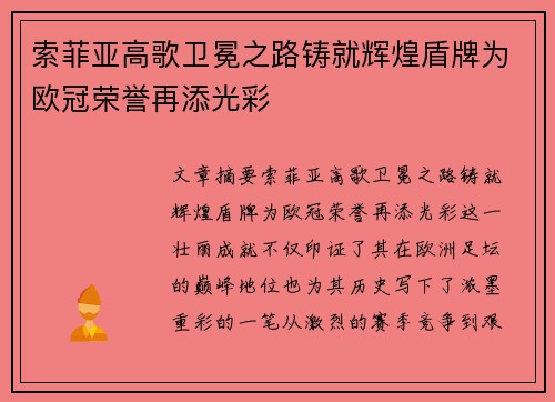 索菲亚高歌卫冕之路铸就辉煌盾牌为欧冠荣誉再添光彩