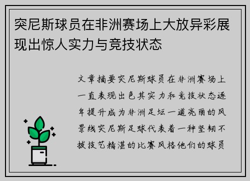 突尼斯球员在非洲赛场上大放异彩展现出惊人实力与竞技状态