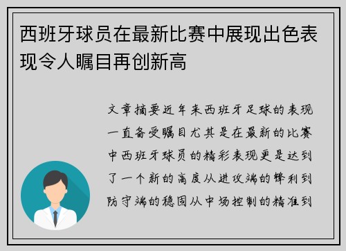 西班牙球员在最新比赛中展现出色表现令人瞩目再创新高