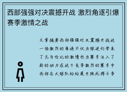 西部强强对决震撼开战 激烈角逐引爆赛季激情之战