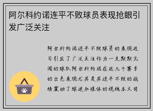 阿尔科约诺连平不败球员表现抢眼引发广泛关注