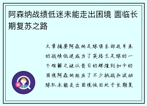 阿森纳战绩低迷未能走出困境 面临长期复苏之路