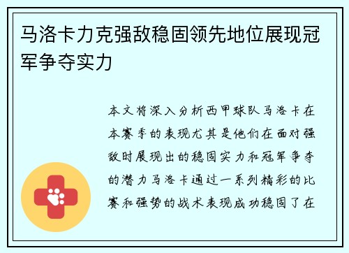 马洛卡力克强敌稳固领先地位展现冠军争夺实力