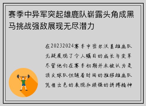 赛季中异军突起雄鹿队崭露头角成黑马挑战强敌展现无尽潜力