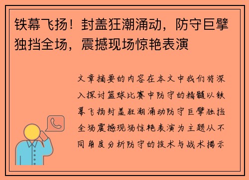 铁幕飞扬！封盖狂潮涌动，防守巨擘独挡全场，震撼现场惊艳表演