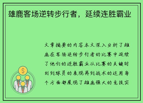 雄鹿客场逆转步行者，延续连胜霸业