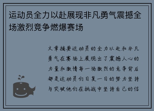 运动员全力以赴展现非凡勇气震撼全场激烈竞争燃爆赛场