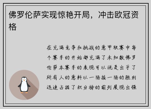 佛罗伦萨实现惊艳开局，冲击欧冠资格