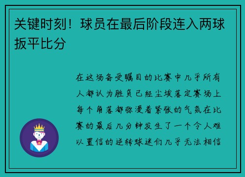 关键时刻！球员在最后阶段连入两球扳平比分