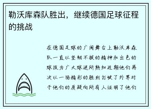 勒沃库森队胜出，继续德国足球征程的挑战
