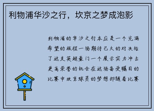 利物浦华沙之行，坎京之梦成泡影