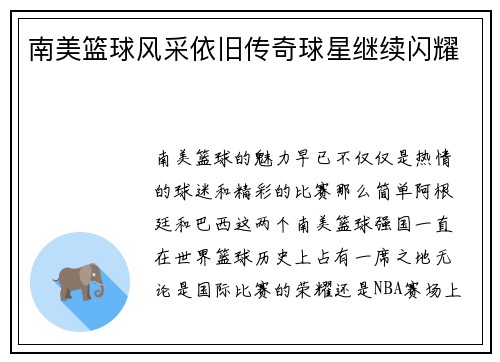 南美篮球风采依旧传奇球星继续闪耀