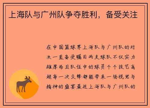 上海队与广州队争夺胜利，备受关注