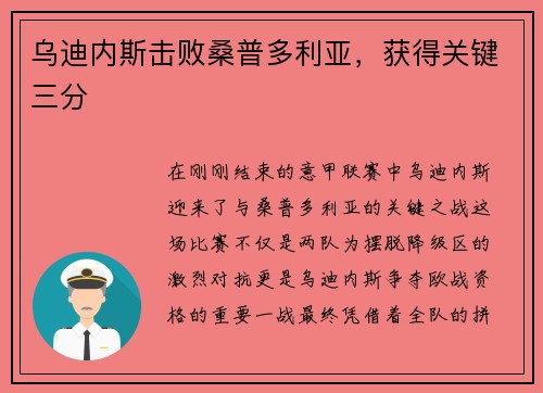乌迪内斯击败桑普多利亚，获得关键三分