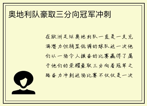 奥地利队豪取三分向冠军冲刺