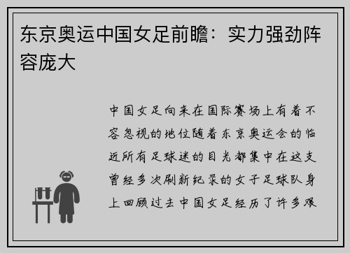 东京奥运中国女足前瞻：实力强劲阵容庞大