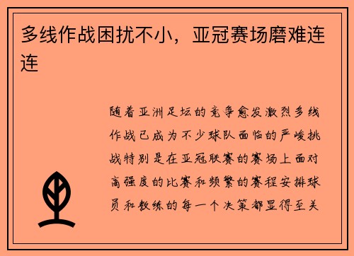 多线作战困扰不小，亚冠赛场磨难连连