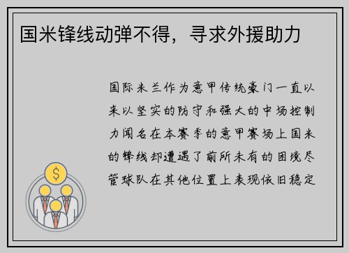 国米锋线动弹不得，寻求外援助力