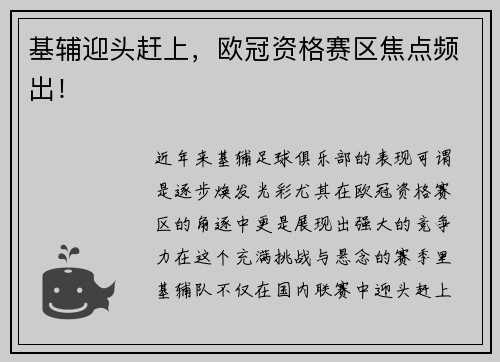 基辅迎头赶上，欧冠资格赛区焦点频出！