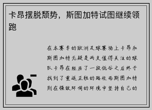 卡昂摆脱颓势，斯图加特试图继续领跑