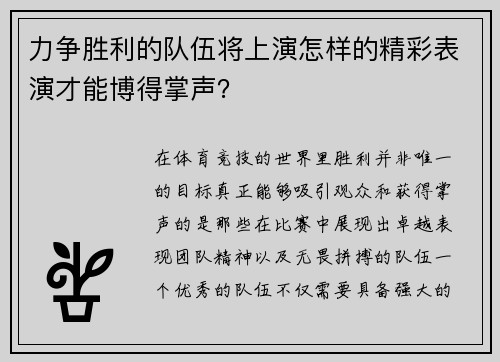 力争胜利的队伍将上演怎样的精彩表演才能博得掌声？